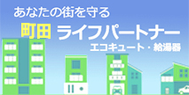 町田の給湯器