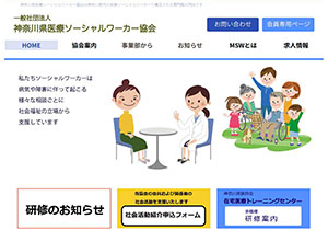 神奈川県医療ソーシャルワーカー協会のサイトへ