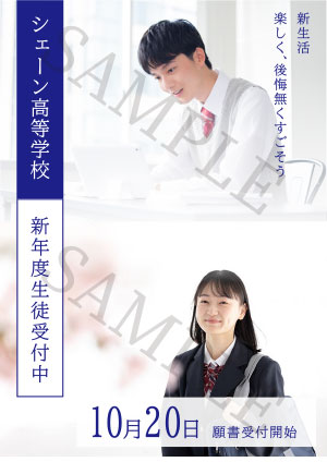 高校入学受付のフライアー(サンプル)