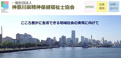神奈川県精神保健福祉士協会のホームページ