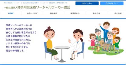 神奈川県医療ソーシャルワーカー協会